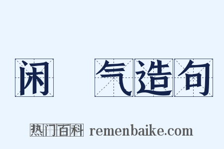 闲咷气造句是什么意思的图片